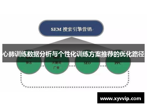 心肺训练数据分析与个性化训练方案推荐的优化路径