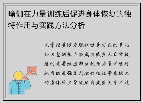 瑜伽在力量训练后促进身体恢复的独特作用与实践方法分析