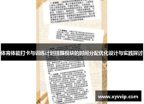 体育体能打卡与训练计划提醒模块的时间分配优化设计与实践探讨