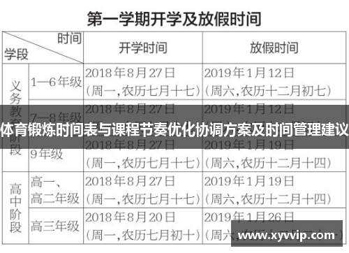 体育锻炼时间表与课程节奏优化协调方案及时间管理建议