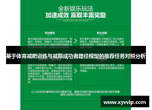 基于体育减肥训练与减脂成功者路径模型的推荐任务对照分析